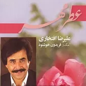 دانلود آهنگ علیرضا افتخاری جام محبت دانلود آهنگ علیرضا افتخاری جام محبت
