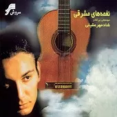 دانلود آهنگ شادمهر عقیلی قفس