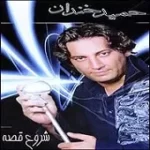 دانلود آهنگ حمید خندان سیما بدشانسی