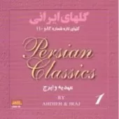 دانلود آهنگ ایرج پیمان در اسمان (عهدیه) ( دانلود آهنگ ایرج پیمان در اسمان (عهدیه) (