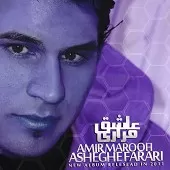 دانلود آهنگ امیر معروفی عاشقی دانلود آهنگ امیر معروفی عاشقی