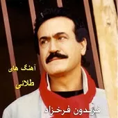 دانلود آهنگ فریدون فرخزاد صحبت پایانی