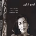 دانلود آهنگ گیسو شاکری سنگفرش