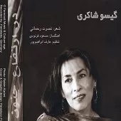 دانلود آهنگ گیسو شاکری سنگفرش