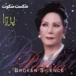 دانلود آهنگ  در کنج دلم { به همراه متن و پخش آنلاین }
