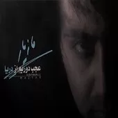 دانلود آهنگ مازيار ظريف صنايعي عجب دوریم از دریا دانلود آهنگ مازيار ظريف صنايعي عجب دوریم از دریا