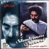 دانلود آهنگ شهرام ناظری 2