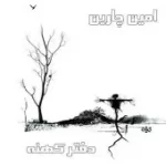 دانلود آهنگ امین چارین بطالت