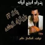 دانلود آهنگ پدرام امینی ابیانه گیتار کهنه