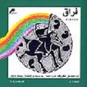 دانلود آهنگ صدیق تعریف تصنیف قدیمی/ شور و شیدای دانلود آهنگ صدیق تعریف تصنیف قدیمی/ شور و شیدای