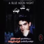 دانلود آهنگ فرزاد فرومند کاج