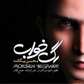 دانلود آهنگ محسن یگانه رگ خواب دانلود آهنگ محسن یگانه رگ خواب