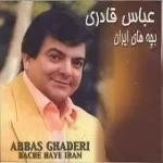دانلود آهنگ عباس قادری شیر یا خط