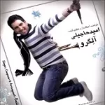 دانلود آهنگ امید حاجیلی عشق منی