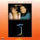 دانلود آهنگ مارتيک دو دلبر (مارتیک)