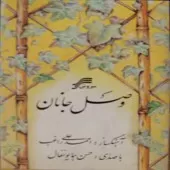 دانلود آهنگ حسن همایونفال نسیم عشق دانلود آهنگ حسن همایونفال نسیم عشق