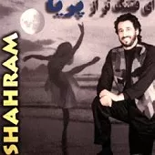 دانلود آهنگ شهرام شب پره آینه بندون