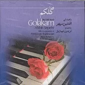 دانلود آهنگ افشین سپهر عجب حوصله داری دانلود آهنگ افشین سپهر عجب حوصله داری