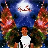 دانلود آهنگ فرامرز قاسمی برای ویگن دانلود آهنگ فرامرز قاسمی برای ویگن