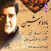 دانلود آهنگ سالار عقیلی مست و رسوا دانلود آهنگ سالار عقیلی مست و رسوا