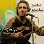 دانلود آهنگ محسن نامجو ترنج