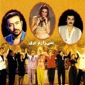 دانلود آهنگ نمی ذارم بری | به همراه متن و دو کیفیت خوب و عالی دانلود آهنگ نمی ذارم بری | به همراه متن و دو کیفیت خوب و عالی
