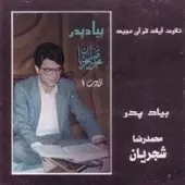 دانلود آهنگ محمدرضا شجریان سوره فجر دانلود آهنگ محمدرضا شجریان سوره فجر
