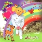 دانلود آهنگ چرا پروانه رنگ رنگ زیبا ( چیه)
