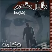 دانلود آهنگ مازیار مقدم دلم می خواد دانلود آهنگ مازیار مقدم دلم می خواد