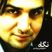 دانلود آهنگ علی مرشدی توقع زیادی دانلود آهنگ علی مرشدی توقع زیادی