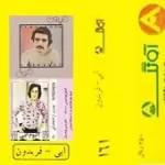 دانلود آهنگ ابی نیاز (فریدون)  آلبوم