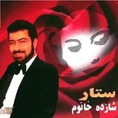 دانلود آهنگ ستار یوسف گمگشته دانلود آهنگ ستار یوسف گمگشته