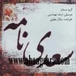 دانلود آهنگ سالار عقیلی تصنیف چهارگاه (نگار من)