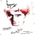 دانلود آهنگ خسرو شکیبایی سهراب مسافر