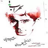 دانلود آهنگ خسرو شکیبایی سهراب مسافر