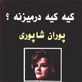 دانلود آهنگ گل آمد بهار آمد | متن و کیفیت عالی دانلود آهنگ گل آمد بهار آمد | متن و کیفیت عالی
