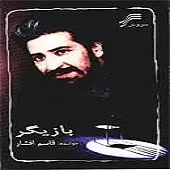 دانلود آهنگ قاسم افشار معبد شرقی