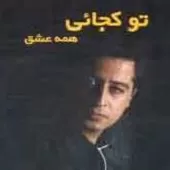 دانلود آهنگ علی تفرشی بهار کجاست