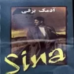 دانلود آهنگ سینا غنچه عشق