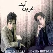 دانلود آهنگ گروه رضا خلج و حسین حیدری آینه غربت دانلود آهنگ گروه رضا خلج و حسین حیدری آینه غربت
