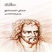 دانلود آهنگ احمد شاملو کارم ز دور چرخ به سمن نمیرسد دانلود آهنگ احمد شاملو کارم ز دور چرخ به سمن نمیرسد