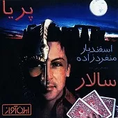 دانلود آهنگ سالار بی تو دانلود آهنگ سالار بی تو