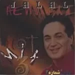 دانلود آهنگ جلال همتی داداش