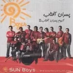 دانلود آهنگ گروه پسران آفتاب مهمون