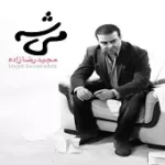 دانلود آهنگ مجید رضا زاده میخندی