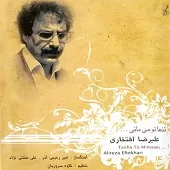 دانلود آهنگ علیرضا افتخاری خسته ام از این کویر دانلود آهنگ علیرضا افتخاری خسته ام از این کویر
