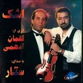 دانلود آهنگ ستار آواز همایون دانلود آهنگ ستار آواز همایون