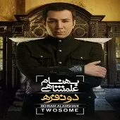 دانلود آهنگ بهنام علمشاهی بی تو نه دانلود آهنگ بهنام علمشاهی بی تو نه