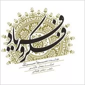 دانلود آهنگ سینا سرلک تصنیف مهجبین دانلود آهنگ سینا سرلک تصنیف مهجبین