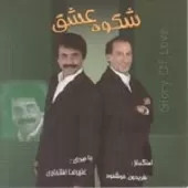 دانلود آهنگ علیرضا افتخاری برای هم